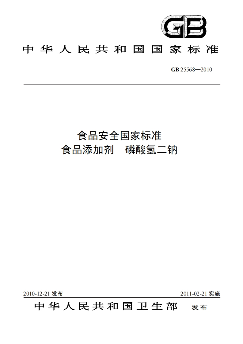 GB25568-2010食品安全国家强制性标准规范食品添加剂磷酸氢二钠
