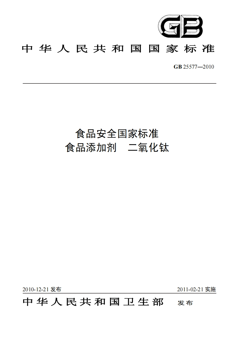 GB25577-2010食品安全国家强制性标准规范食品添加剂二氧化钛