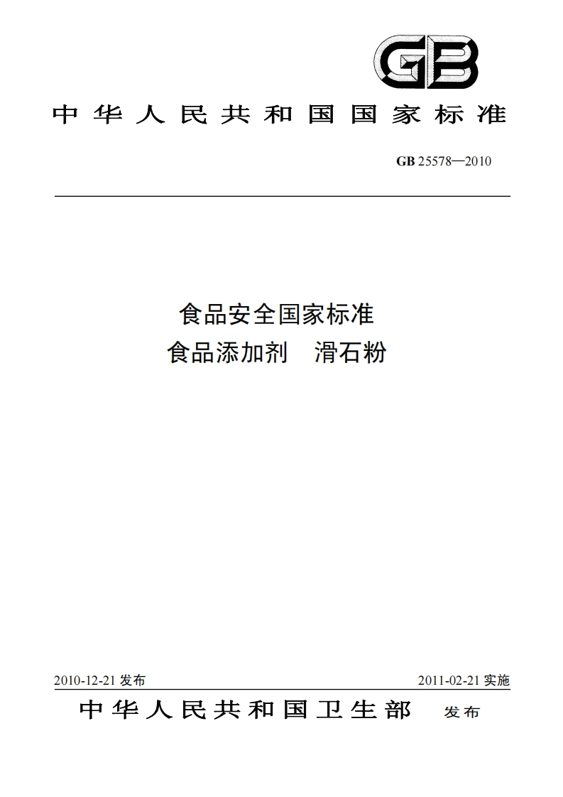 GB25578-2010食品安全国家强制性标准规范食品添加剂滑石粉