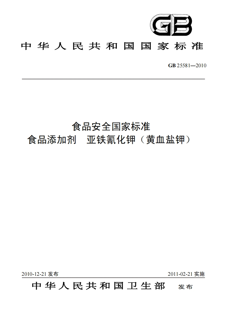 GB25581-2010食品安全国家强制性标准规范食品添加剂亚铁氰化钾(黄血盐钾)