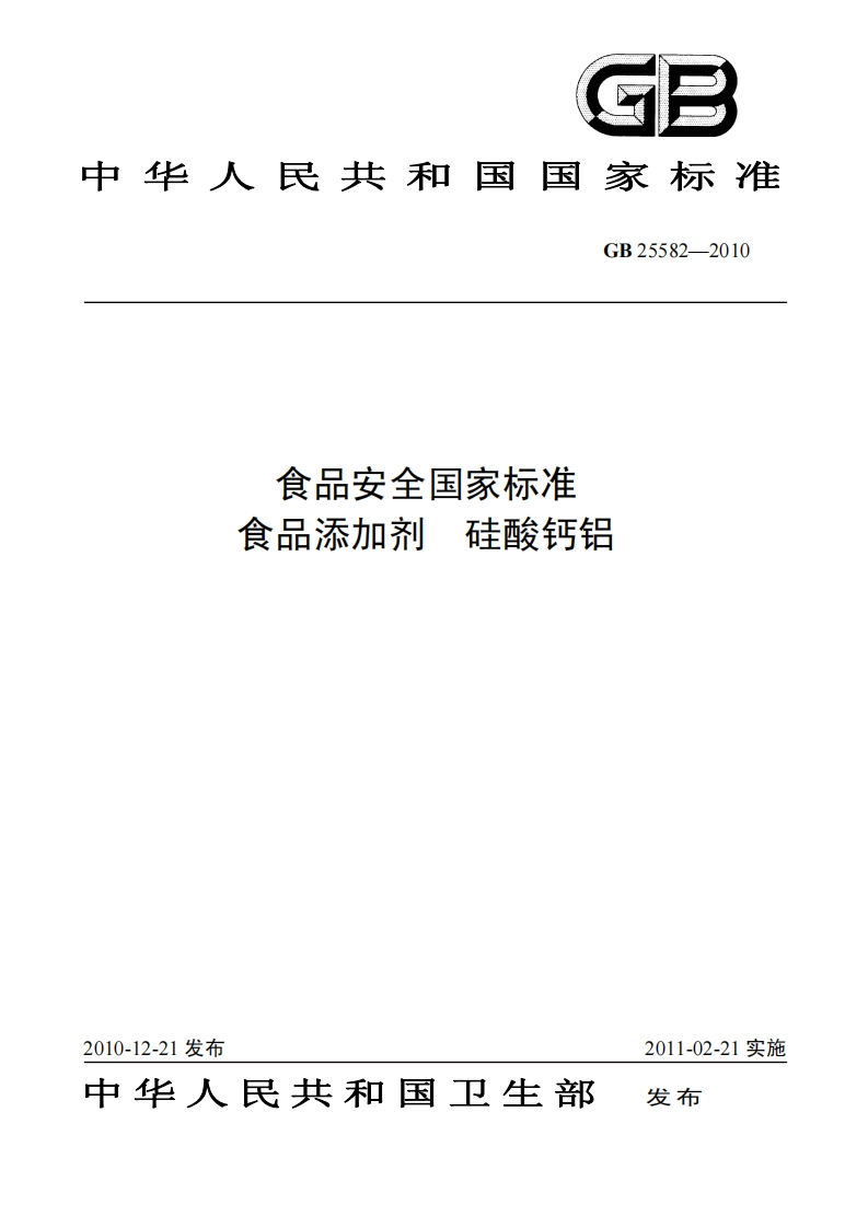 GB25582-2010食品安全国家强制性标准规范食品添加剂硅酸钙铝