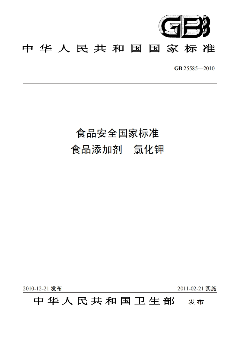 GB25585-2010食品安全国家强制性标准规范食品添加剂氯化钾