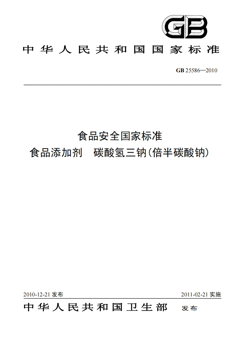 GB25586-2010食品安全国家强制性标准规范食品添加剂碳酸氢三钠(倍半碳酸钠)