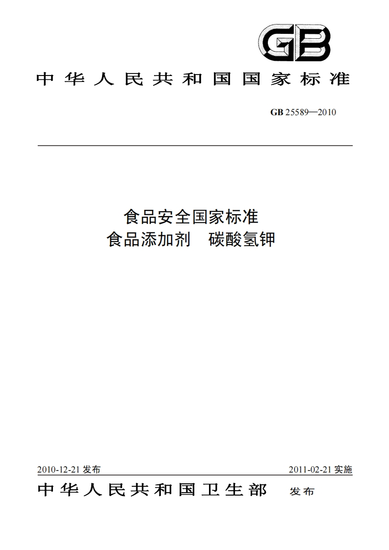 GB25589-2010食品安全国家强制性标准规范食品添加剂碳酸氢钾