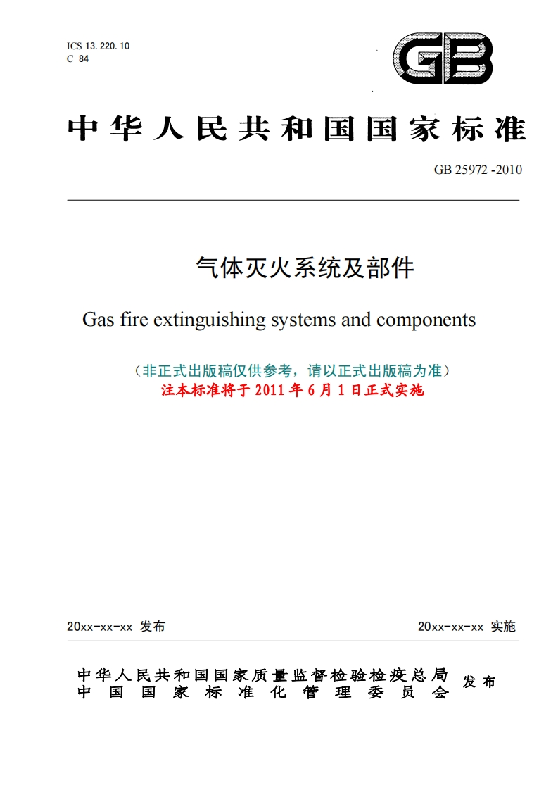 GB25972-2010气体灭火系统及部件