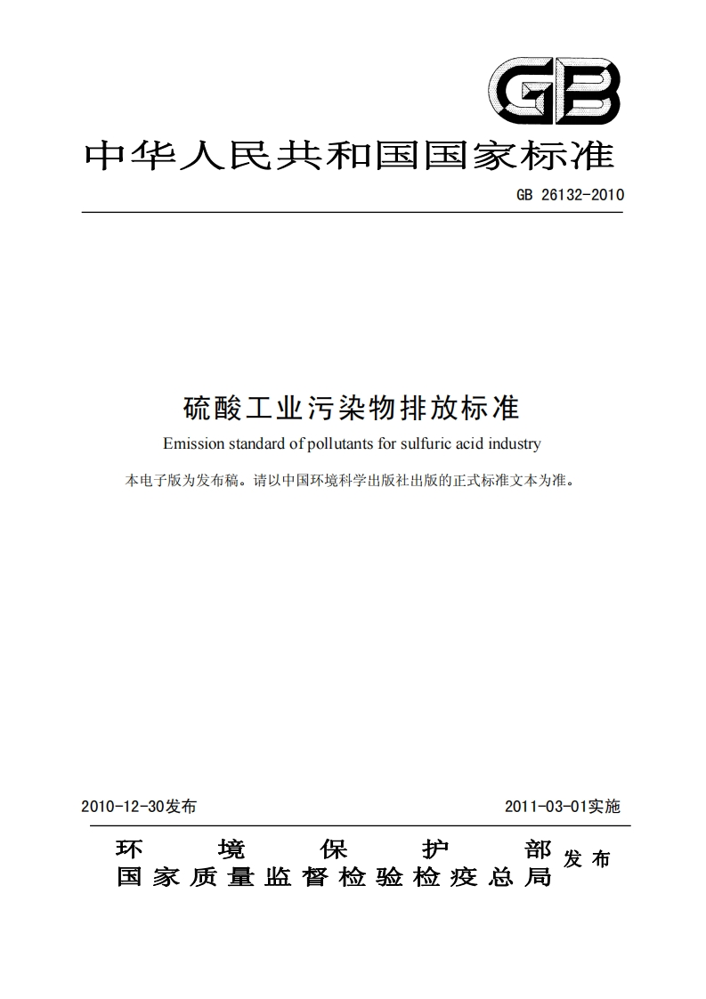 GB26132-2010硫酸工业污染物排放标准