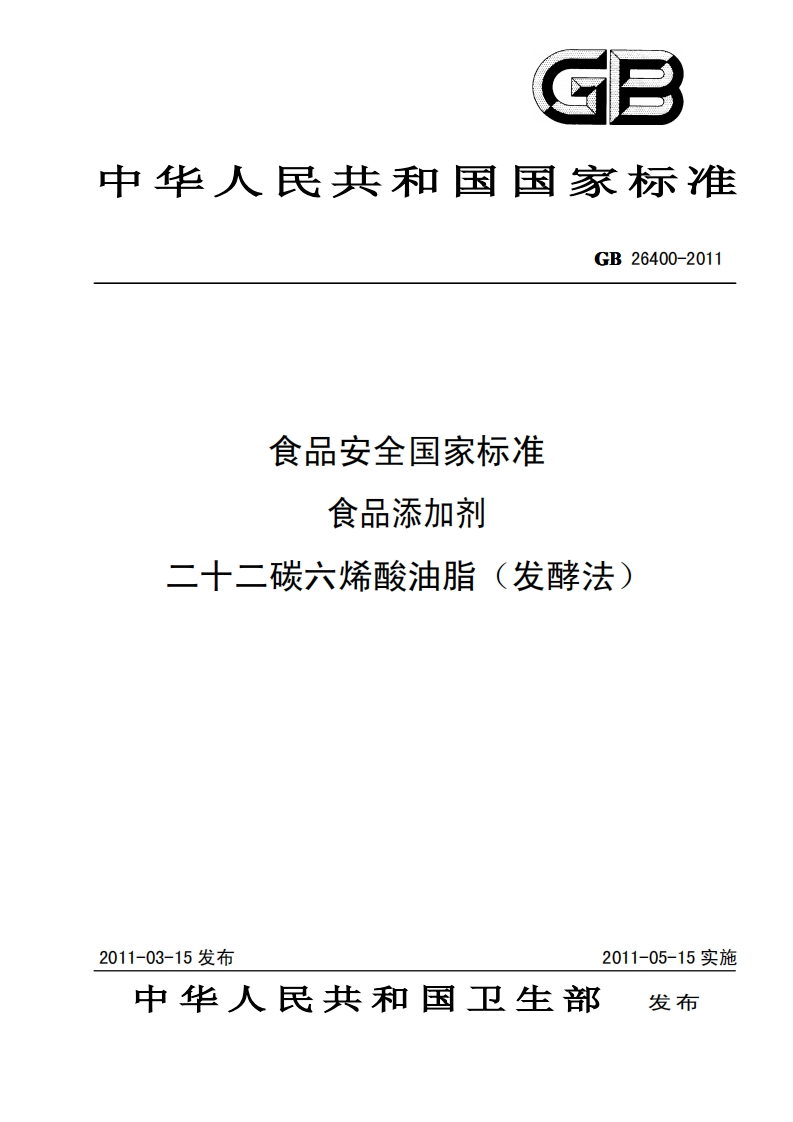 GB26400-2011食品安全国家强制性标准规范食品添加剂二十二碳六烯酸油脂(发酵法)
