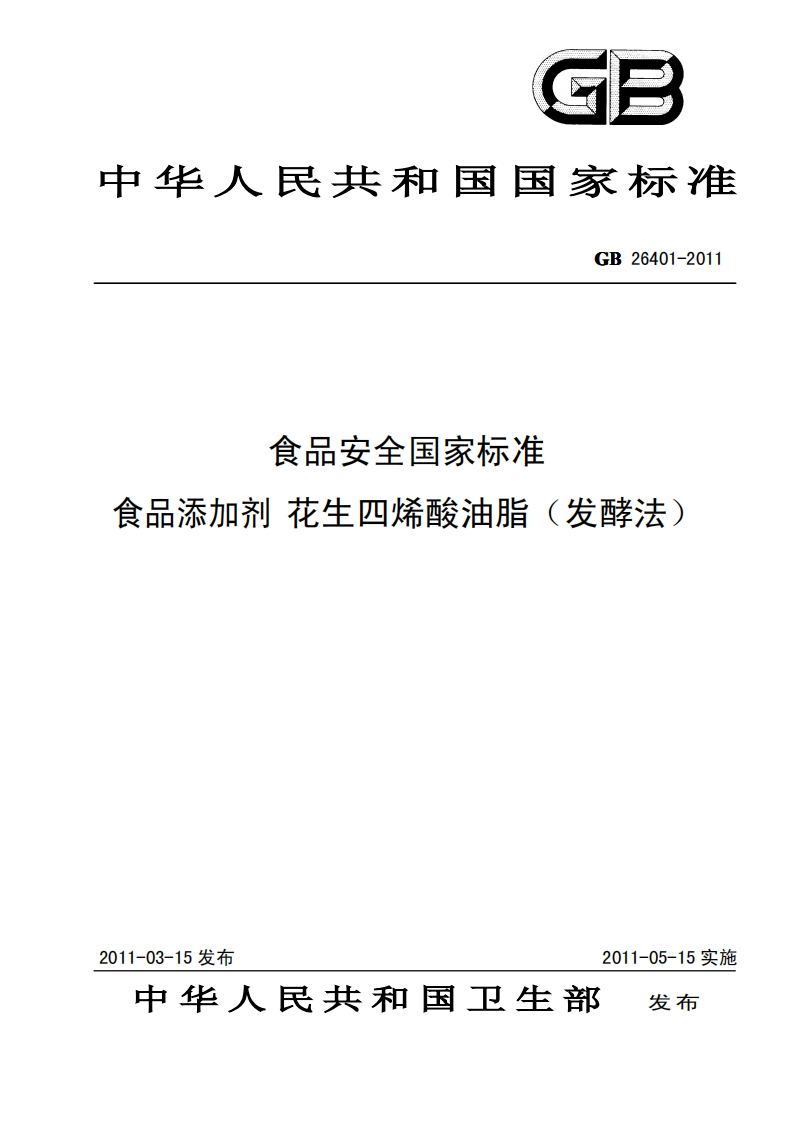 GB26401-2011食品安全国家强制性标准规范食品添加剂花生四烯酸油脂(发酵法)
