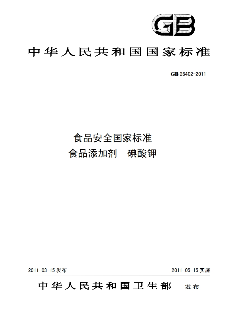 GB26402-2011食品安全国家强制性标准规范食品添加剂碘酸钾