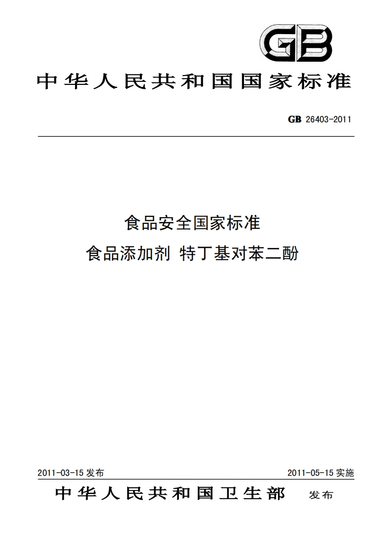 GB26403-2011食品安全国家强制性标准规范食品添加剂特丁基对苯二酚
