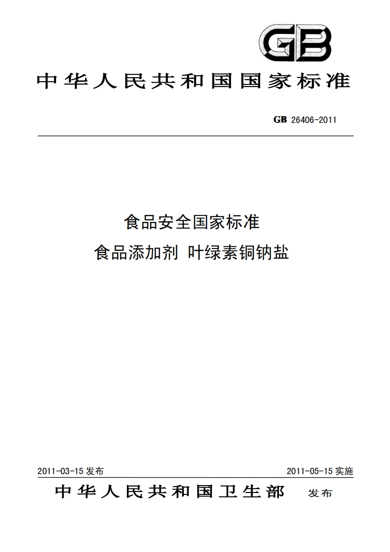GB26406-2011食品安全国家强制性标准规范食品添加剂叶绿素铜钠盐