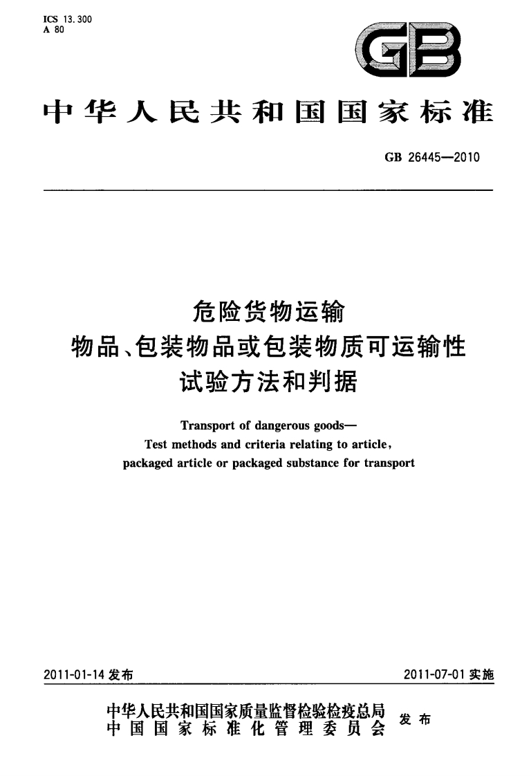 GB26445-2010危险货物运输物品、包装物品或包装物质可运输性试验方法和判据
