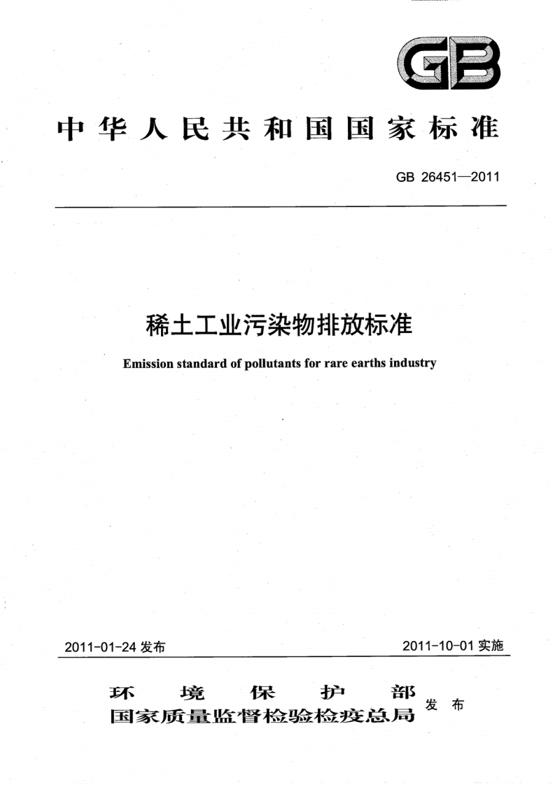 GB26451-2011稀土工业污染物排放标准