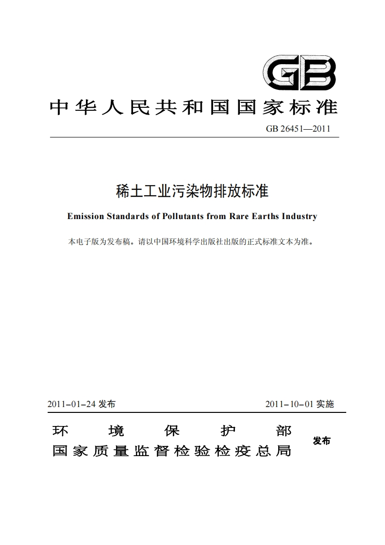 GB26451-2011稀土工业污染物排放标准