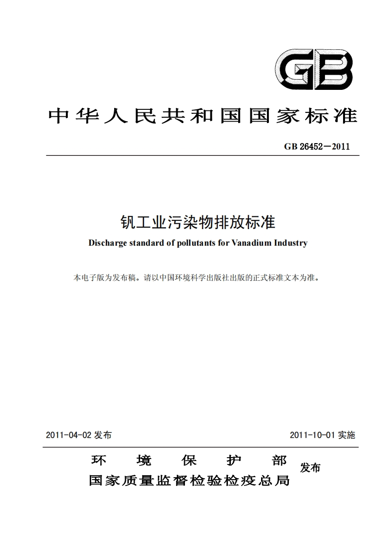 GB26452-2011钒工业污染物排放标准