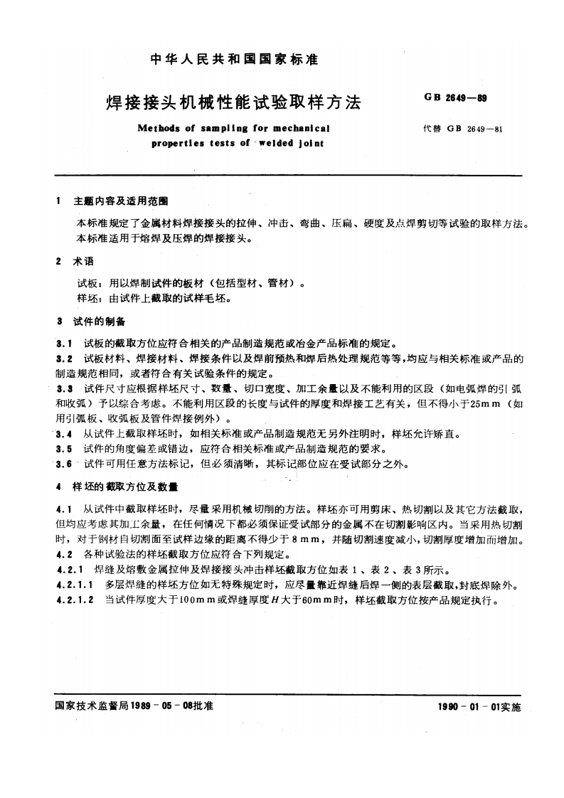 GB2649-89焊接接头机械性能试验取样取样方法