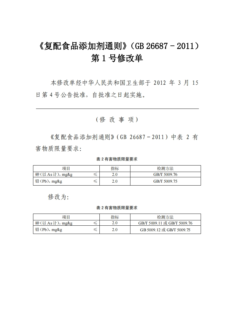 GB26687-2011食品安全国家标准复配食品添加剂通则（含第1号修改单）
