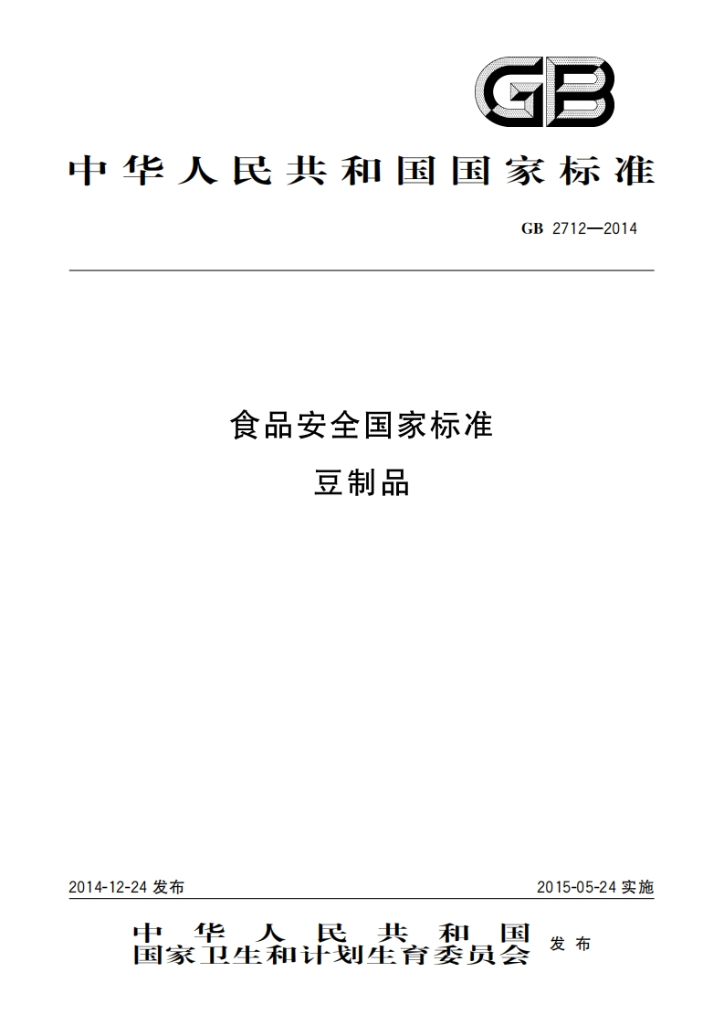 GB2712-2014食品安全国家标准豆制品