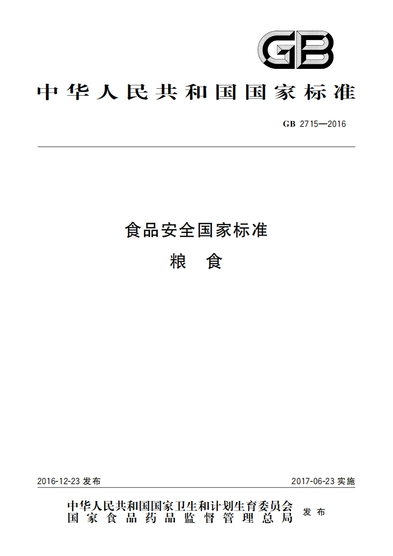 GB2715-2016_食品安全国家标准_粮食(2)