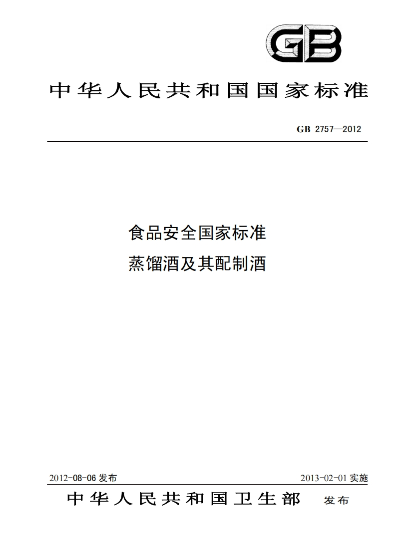 GB2757-2012食品安全国家标准蒸馏酒及其配制酒