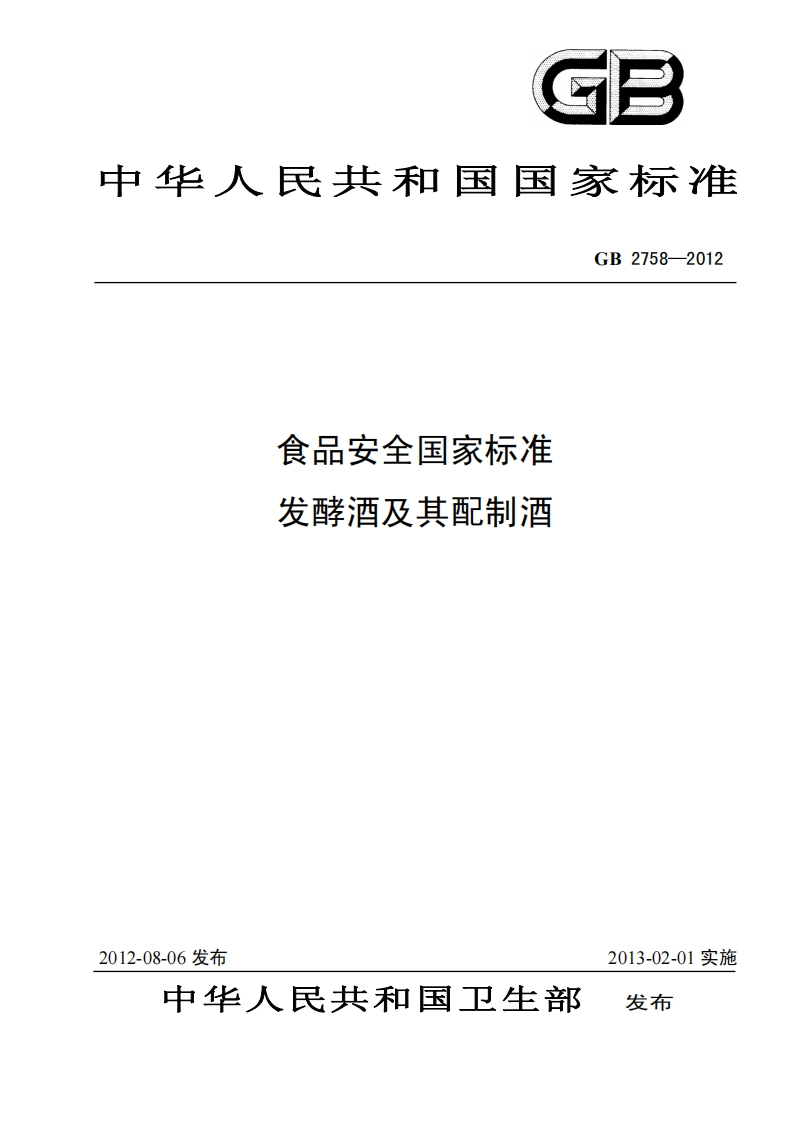 GB2758-2012食品安全国家标准发酵酒及其配制酒