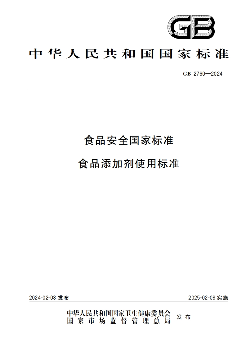 GB2760-2024食品安全国家标准食品添加剂使用标准