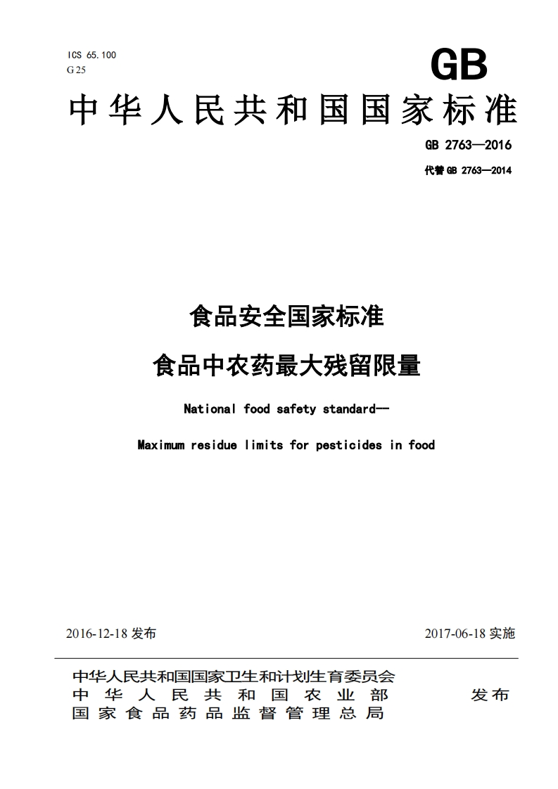 GB2763-2016_食品安全国家标准_食品中农药最大残留限量
