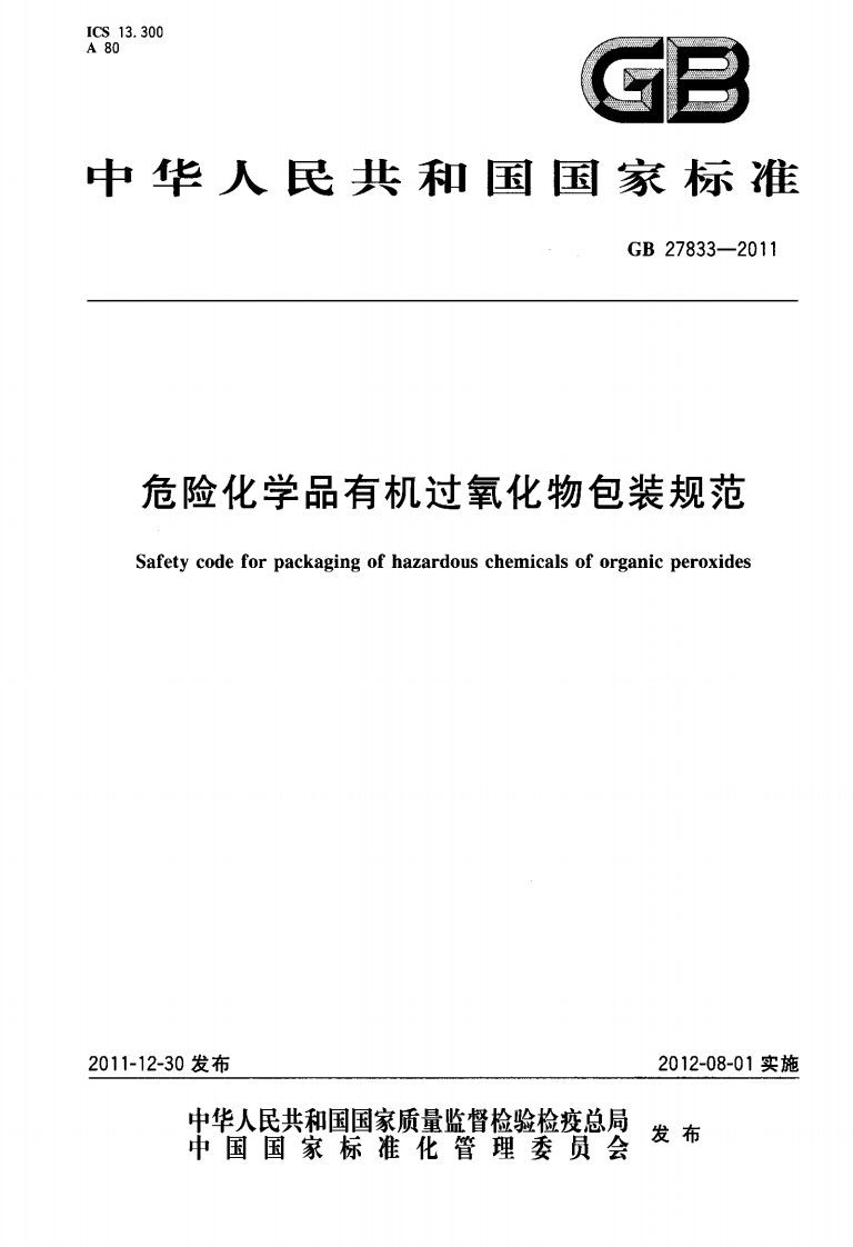 GB27833-2011危险化学品有机过氧化物包装规范Safetycodeforpackagingofhazardouschemicalsoforganicperoxides