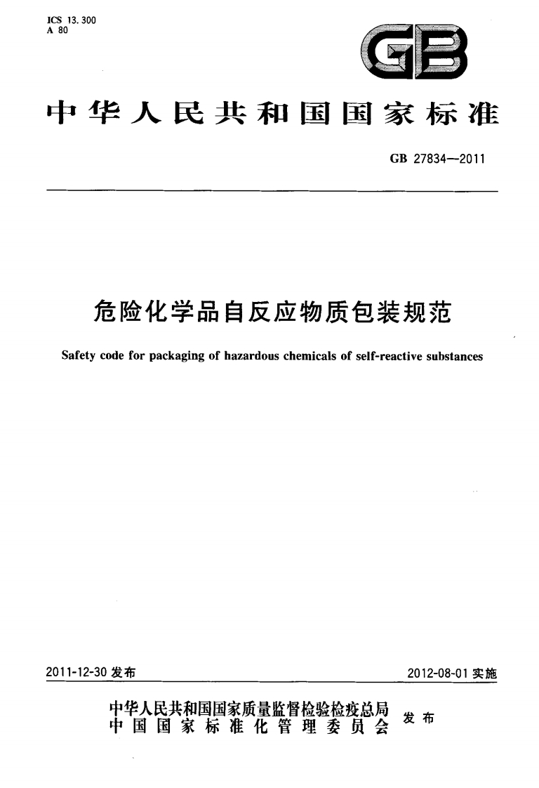 GB27834--2011危险化学品自反应物质包装规范Safetycodeforpackagingofhazardouschemicalsofself-reactivesubstances