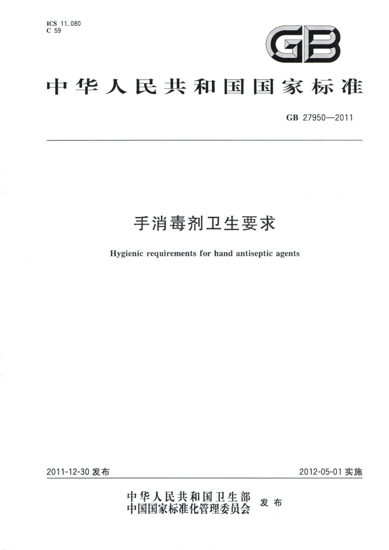 GB27950-2011手消毒剂卫生标准要求