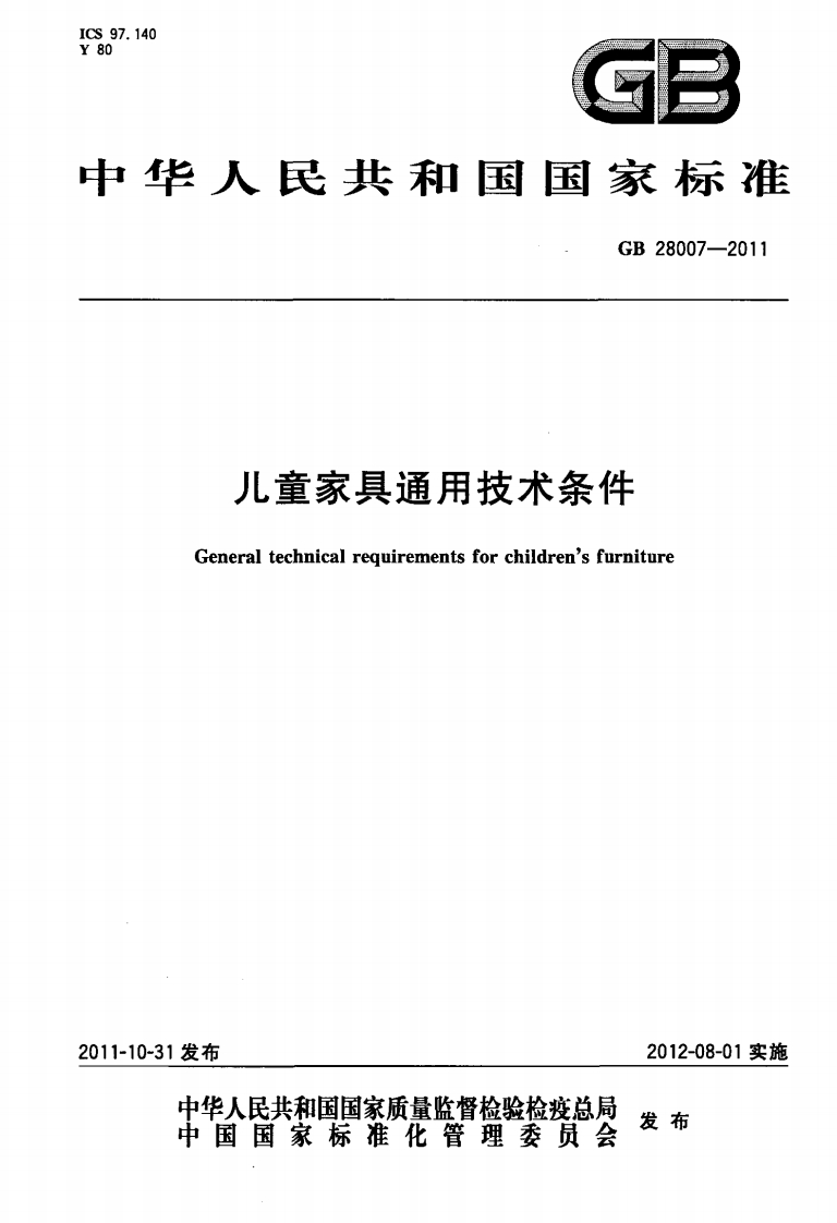 GB28007-2011儿童家具通用技术条件