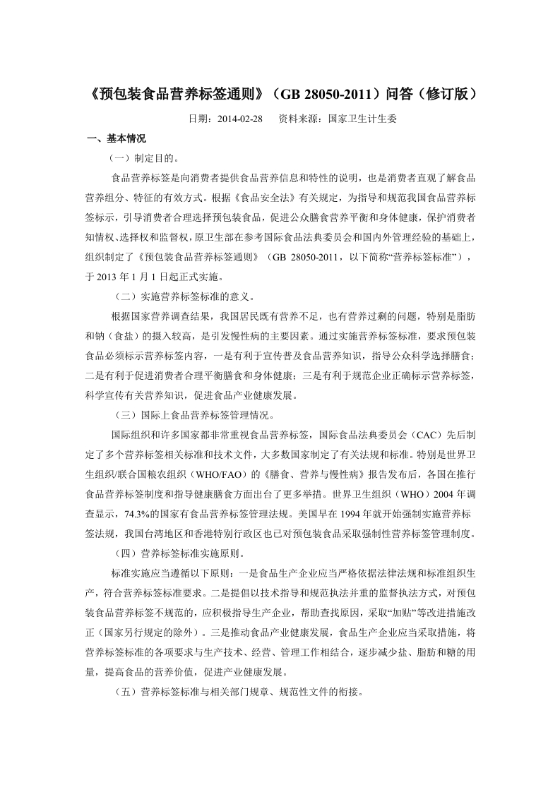 GB28050预包装食品营养标签通则问答_202004272230431241