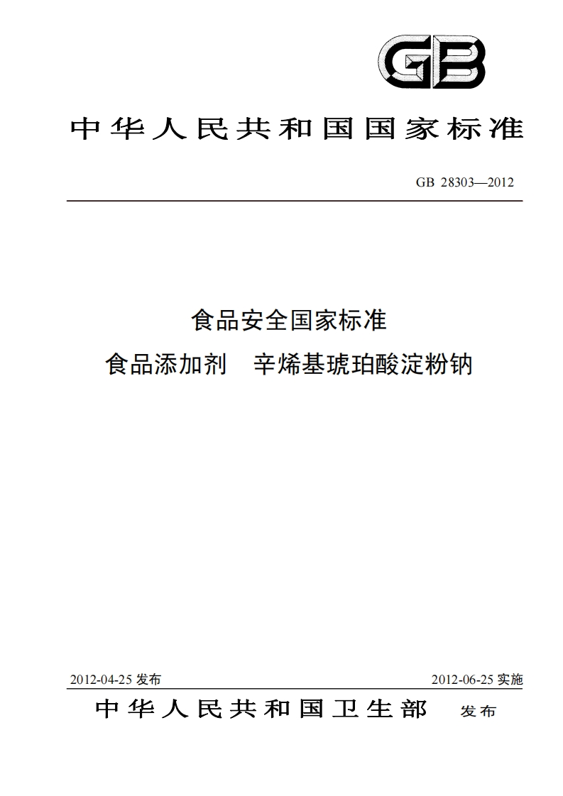 GB28303-2012食品安全国家强制性标准规范食品添加剂辛烯基琥珀酸淀粉钠