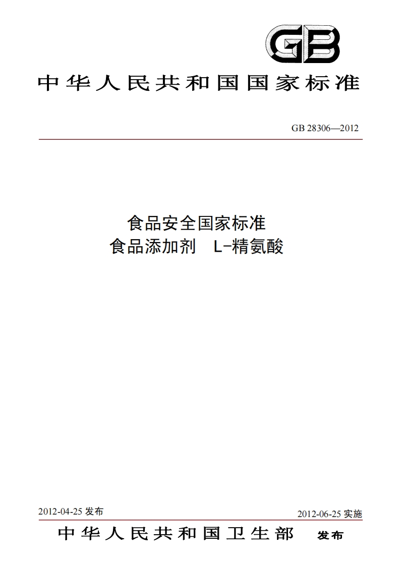 GB28306-2012食品安全国家强制性标准规范食品添加剂L-精氨酸