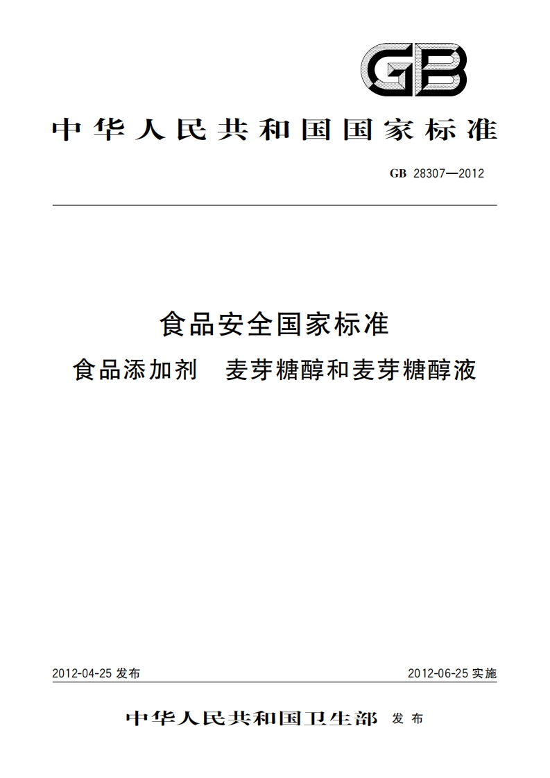 GB28307-2012食品安全国家强制性标准规范食品添加剂麦芽糖醇和麦芽糖醇液（含1号修改单）