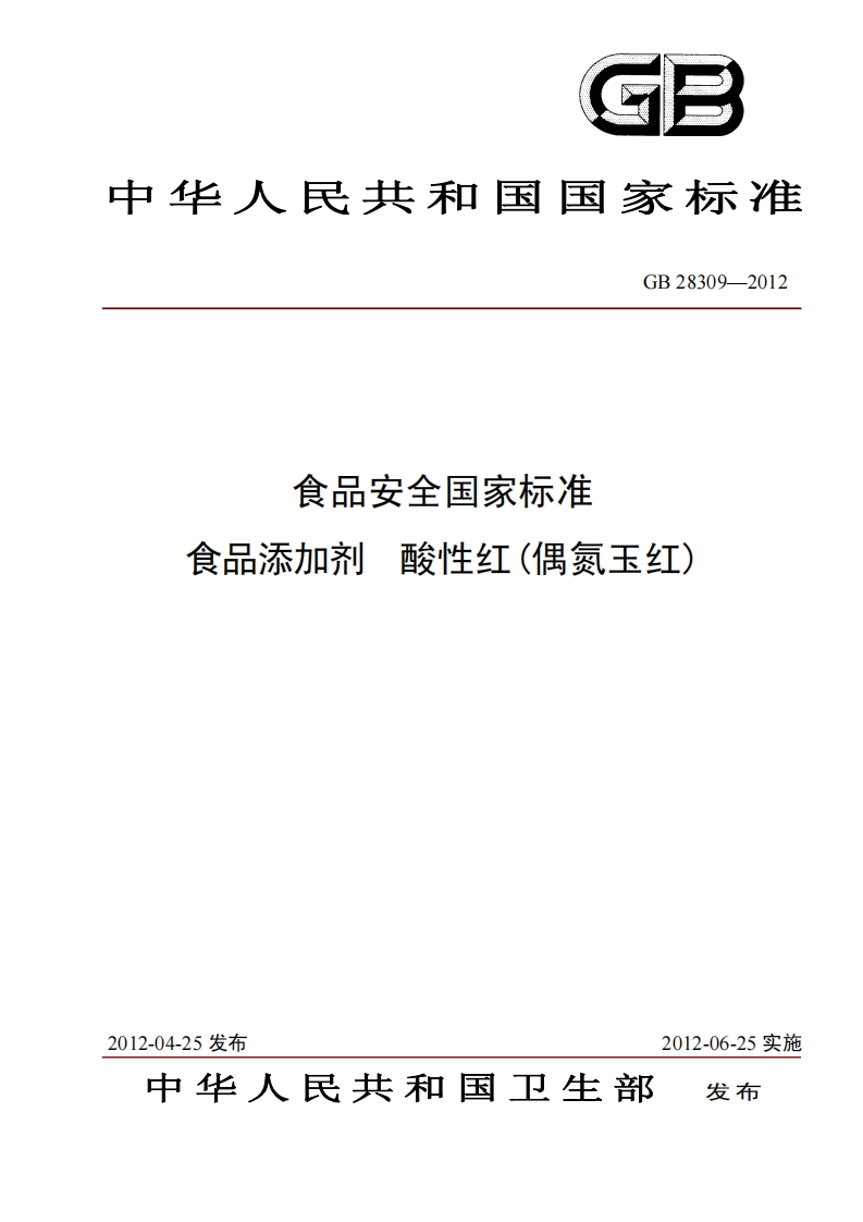 GB28309-2012食品安全国家强制性标准规范食品添加剂酸性红(偶氮玉红)