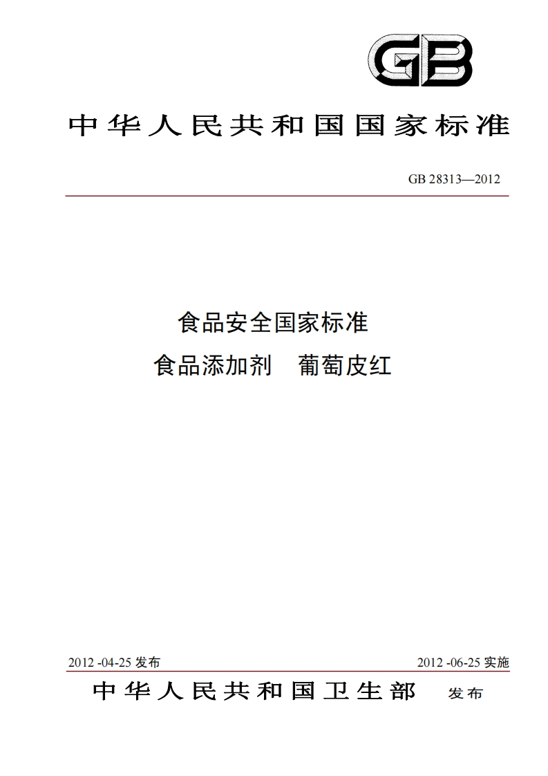 GB28313-2012食品安全国家强制性标准规范食品添加剂葡萄皮红