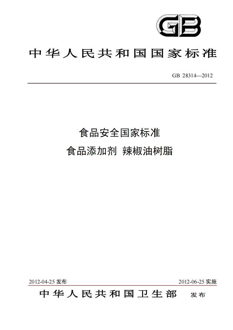 GB28314-2012食品安全国家强制性标准规范食品添加剂辣椒油树脂