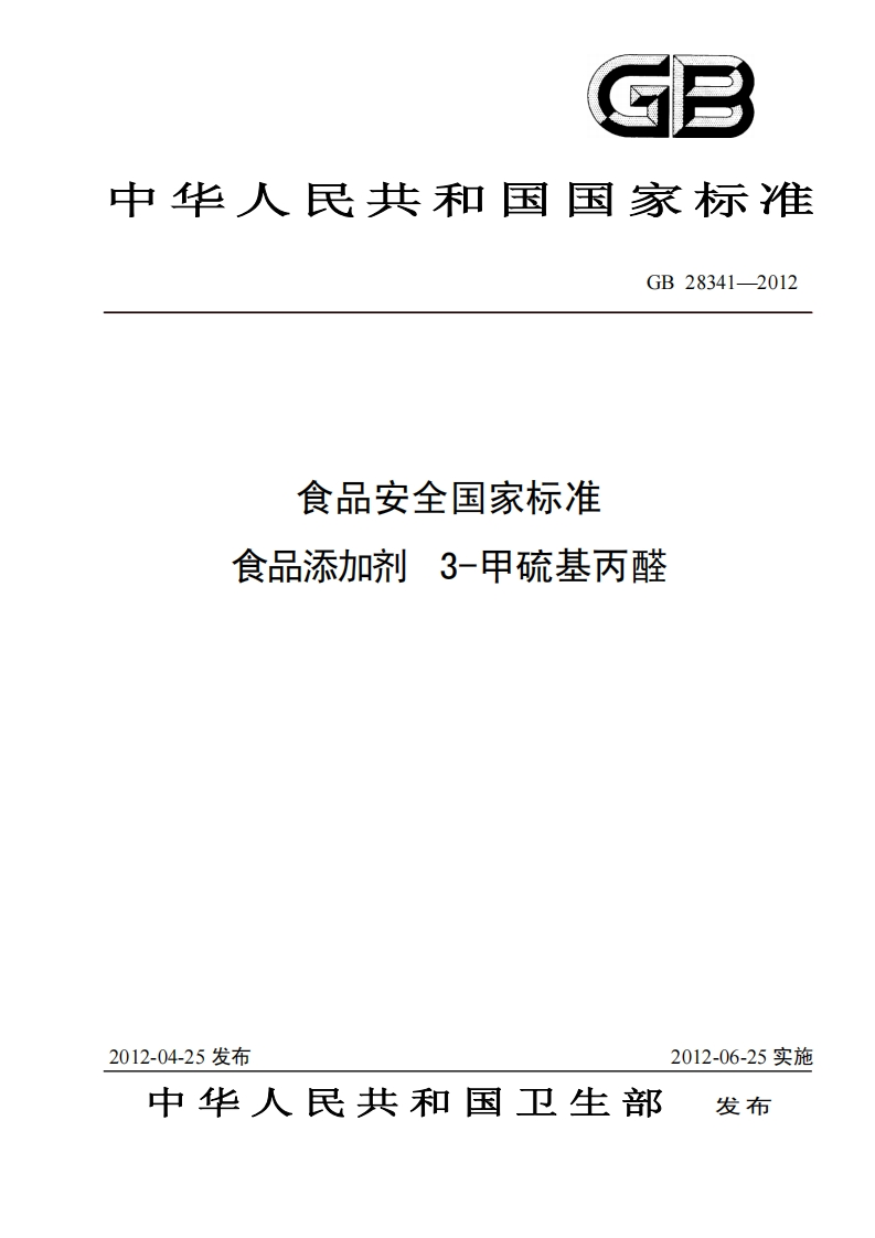 GB28341-2012食品安全国家强制性标准规范食品添加剂3-甲硫基丙醛