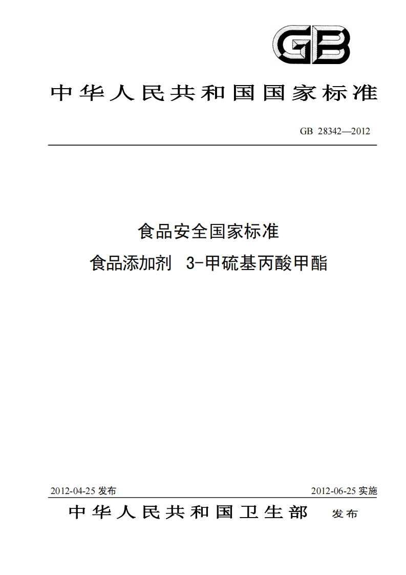 GB28342-2012食品安全国家强制性标准规范食品添加剂3-甲硫基丙酸甲酯