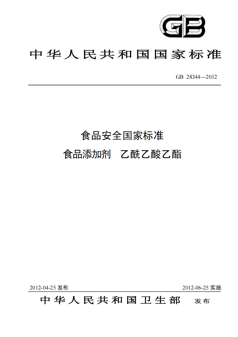 GB28344-2012食品安全国家强制性标准规范食品添加剂乙酰乙酸乙酯