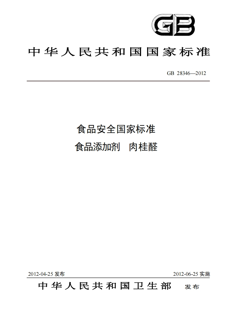 GB28346-2012食品安全国家强制性标准规范食品添加剂肉桂醛