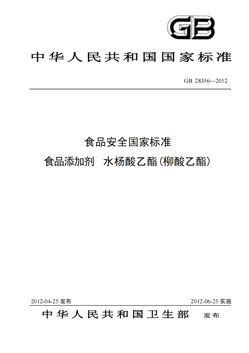GB28356-2012食品安全国家强制性标准规范食品添加剂水杨酸乙酯(柳酸乙酯)