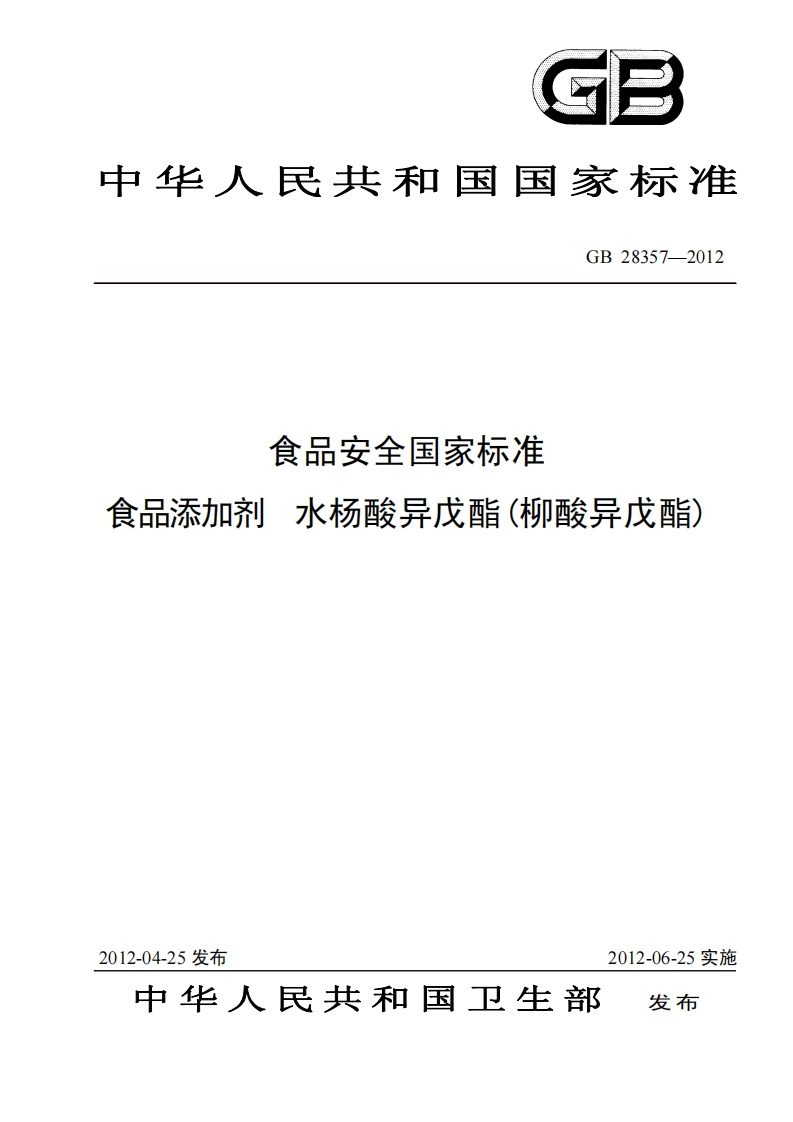 GB28357-2012食品安全国家强制性标准规范食品添加剂水杨酸异戊酯(柳酸异戊酯)