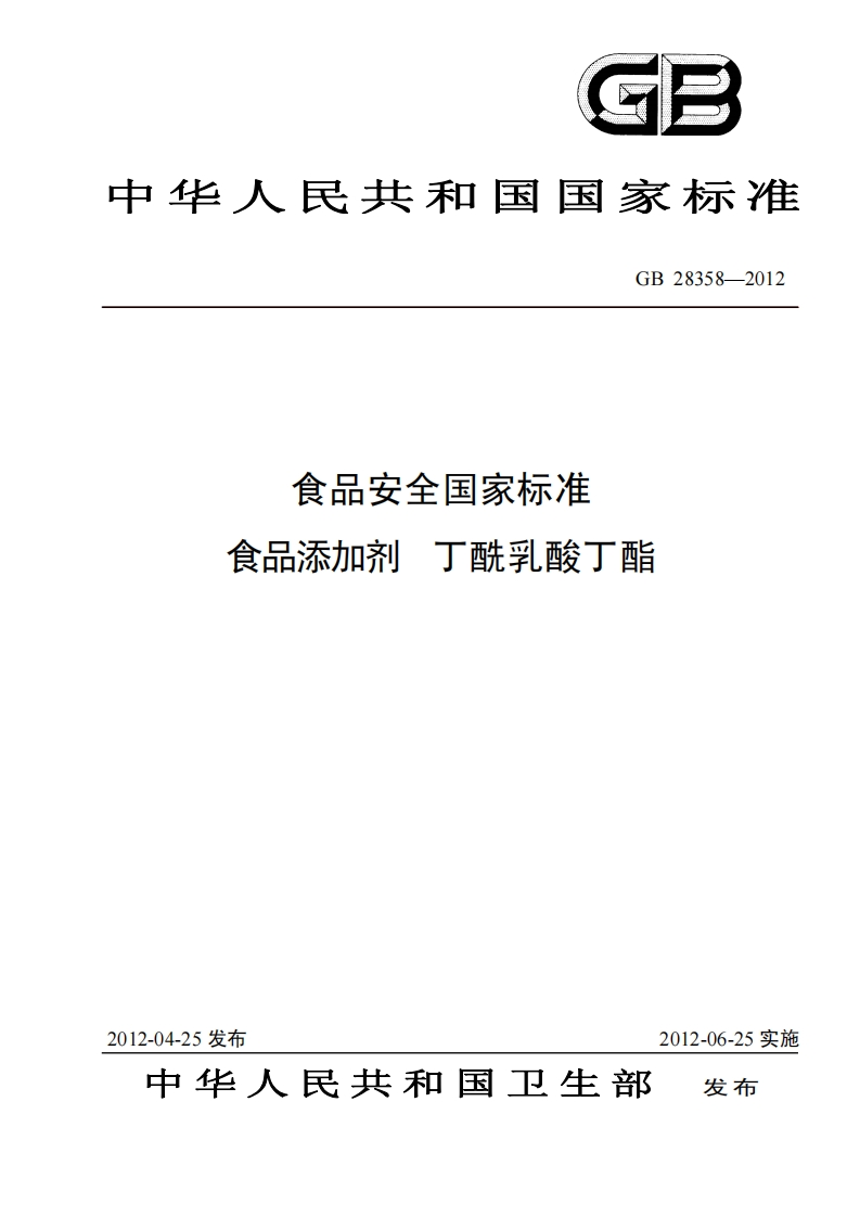 GB28358-2012食品安全国家强制性标准规范食品添加剂丁酰乳酸丁酯