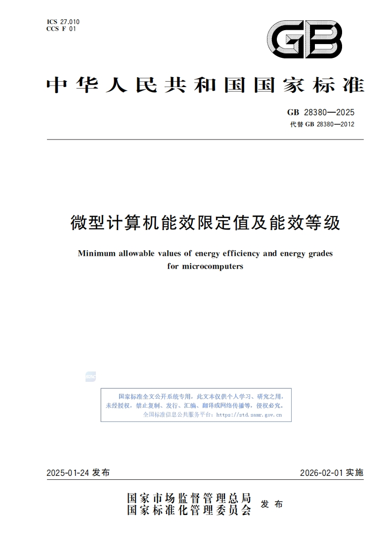 GB28380-2025微型计算机能效限定值及能效等级_20260201實施