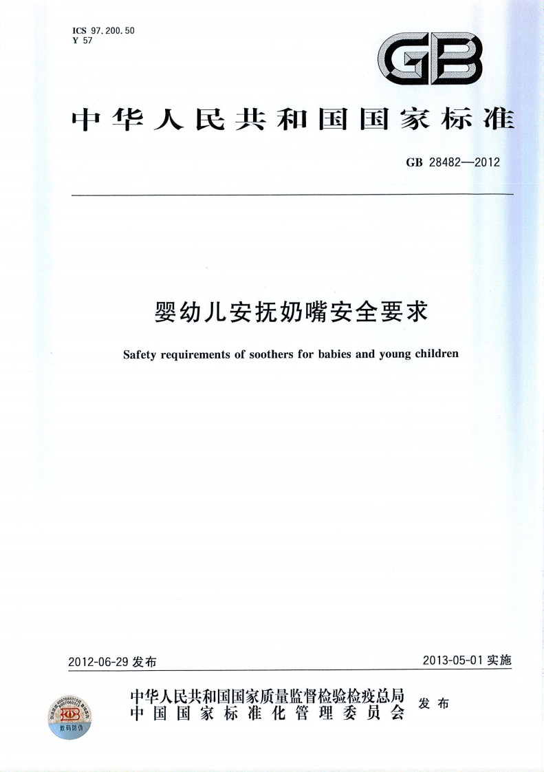 GB28482-2012婴幼儿安抚奶嘴安全标准要求