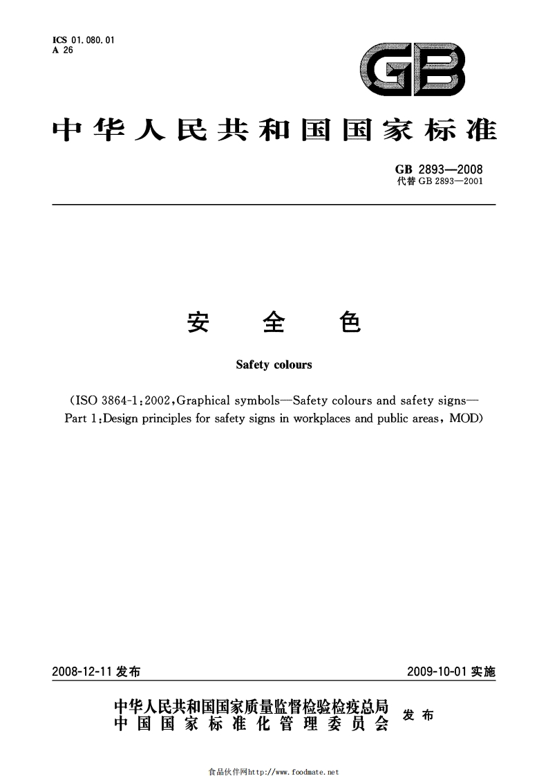 GB2893-2008