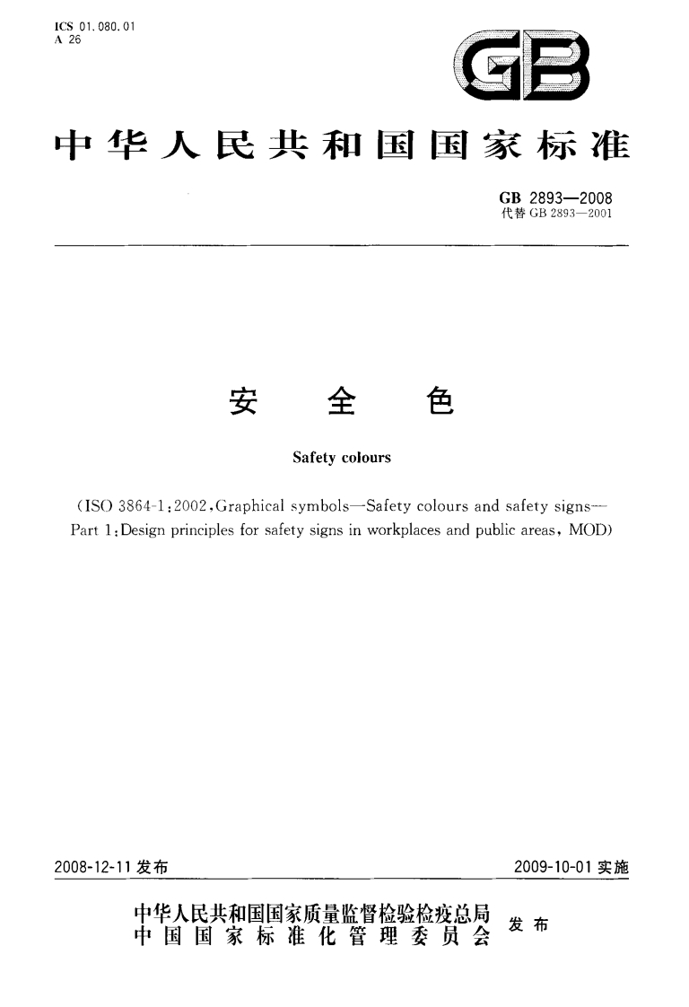 GB2893-2008安全色