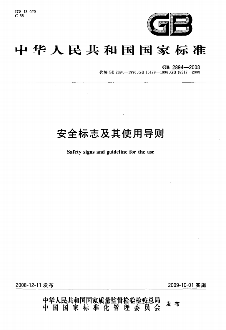 GB2894-2008安全标志及其使用导则
